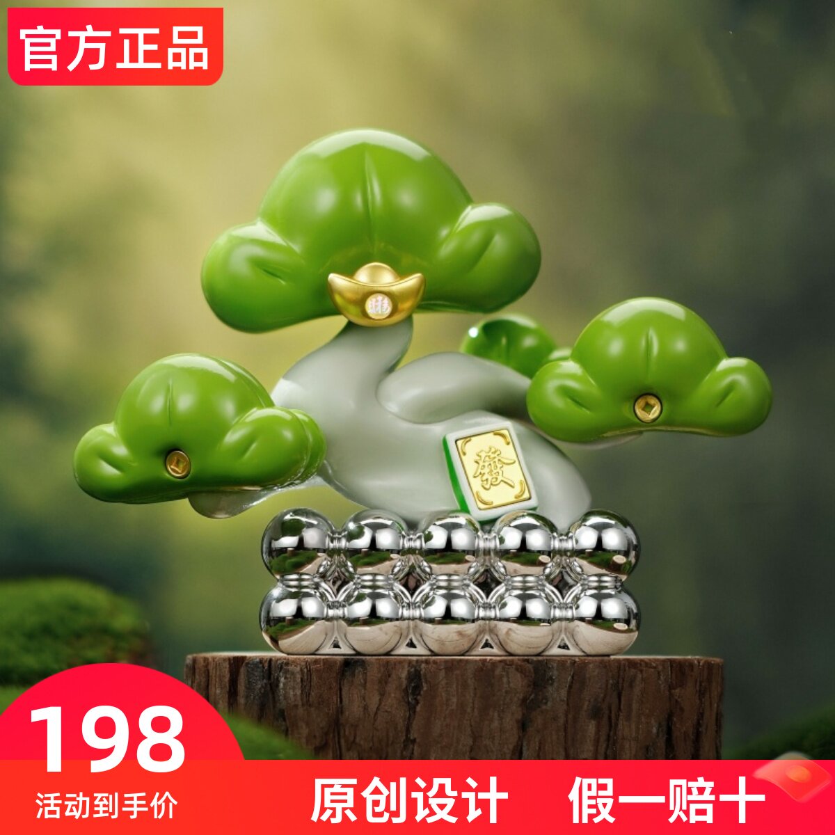 欢喜岛2026年马年足金青松摆件