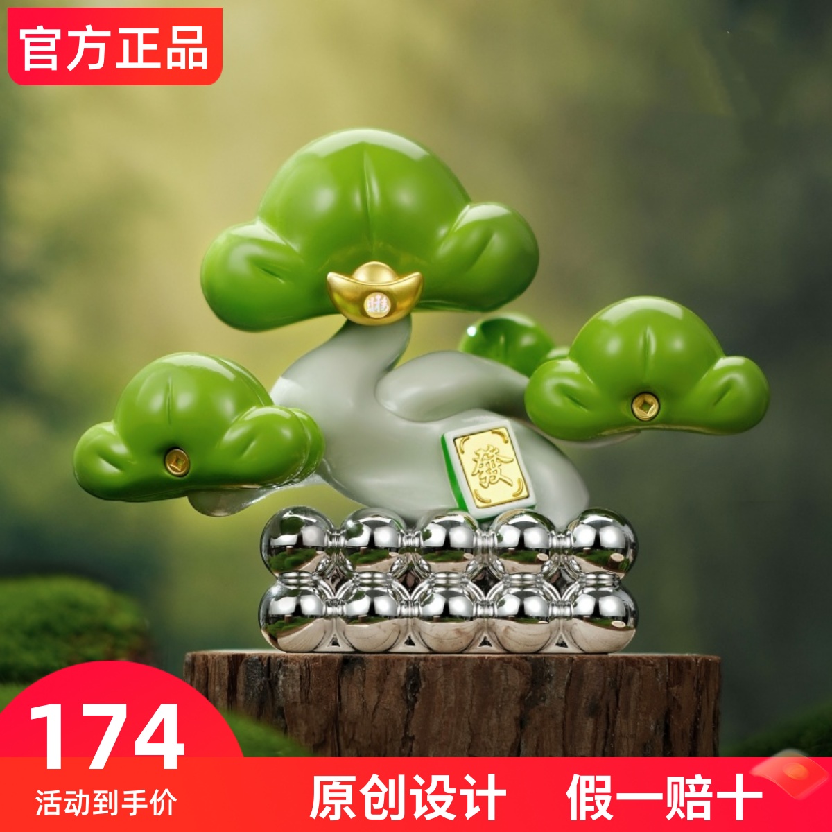 欢喜岛2026年马年足金青松摆件