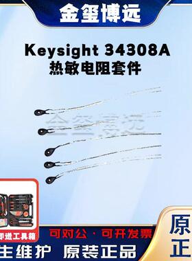 是德Keysight34308A热敏电阻套件