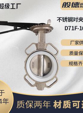 不锈钢对夹蝶阀D71F-16P手柄蜗轮衬四氟蝶阀防腐蚀手动软密封阀门