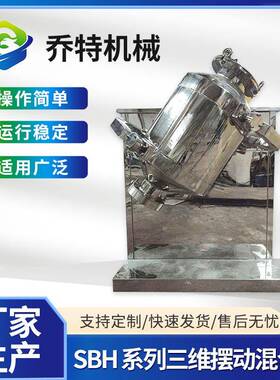 SBH三维摆动混合机粉体融合搅拌设备摆动混料机厂家供应