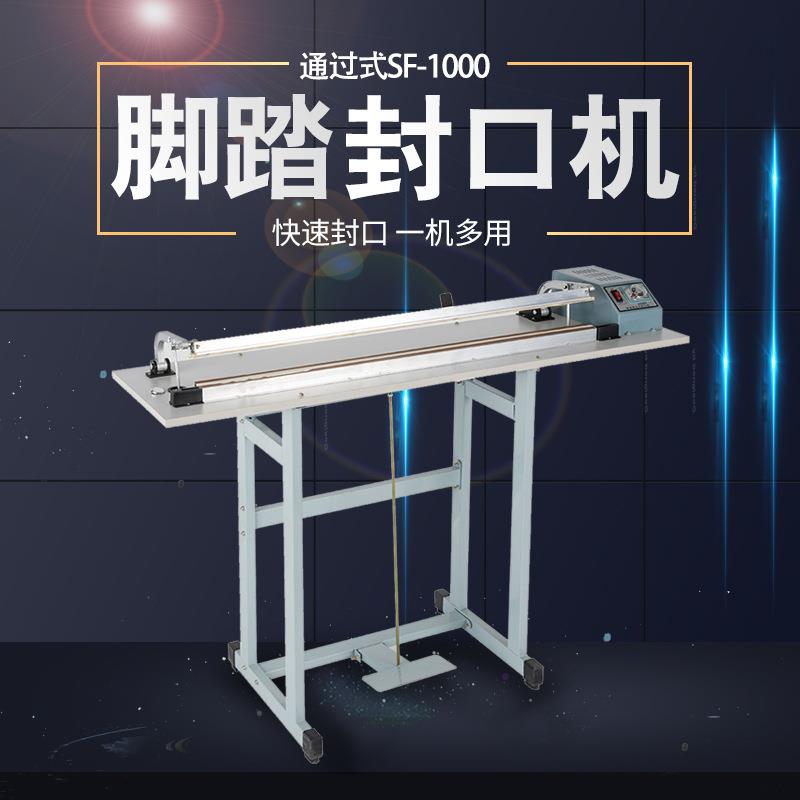 牌SF-1000通过式脚踏封口机操作方便快速封口机封口宽3mm