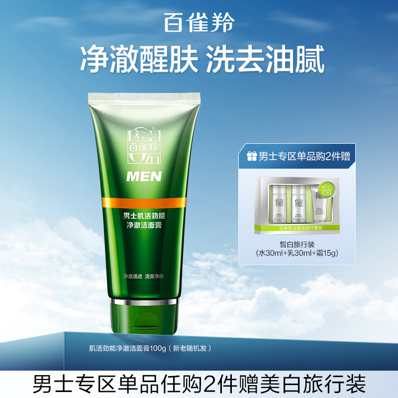 百雀羚男士肌活控油洗面奶洁面膏