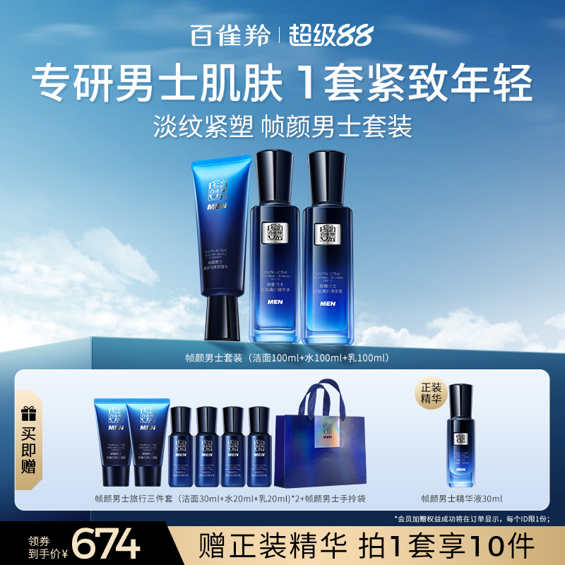百雀羚男士帧颜套装紧致修护补水