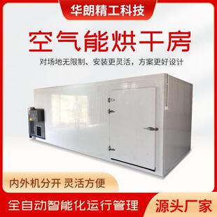 商用空气能烘箱烘干房八角烘干机大型中药材脱水干燥设备热泵