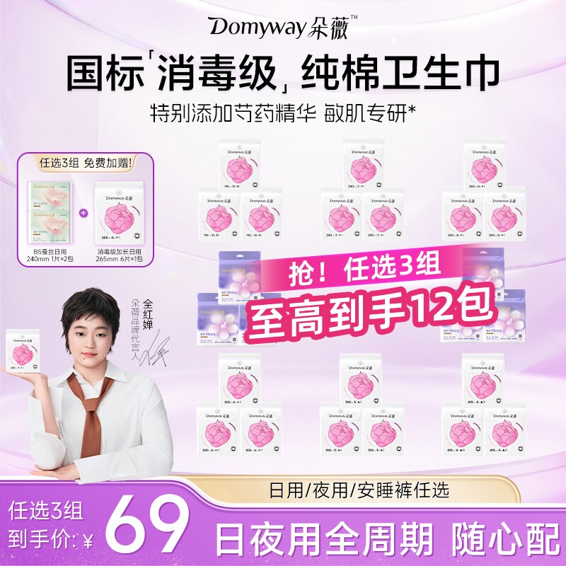 【任选3组69元】朵薇黄子韬消毒级卫生巾芍药纯棉姨妈巾日夜用