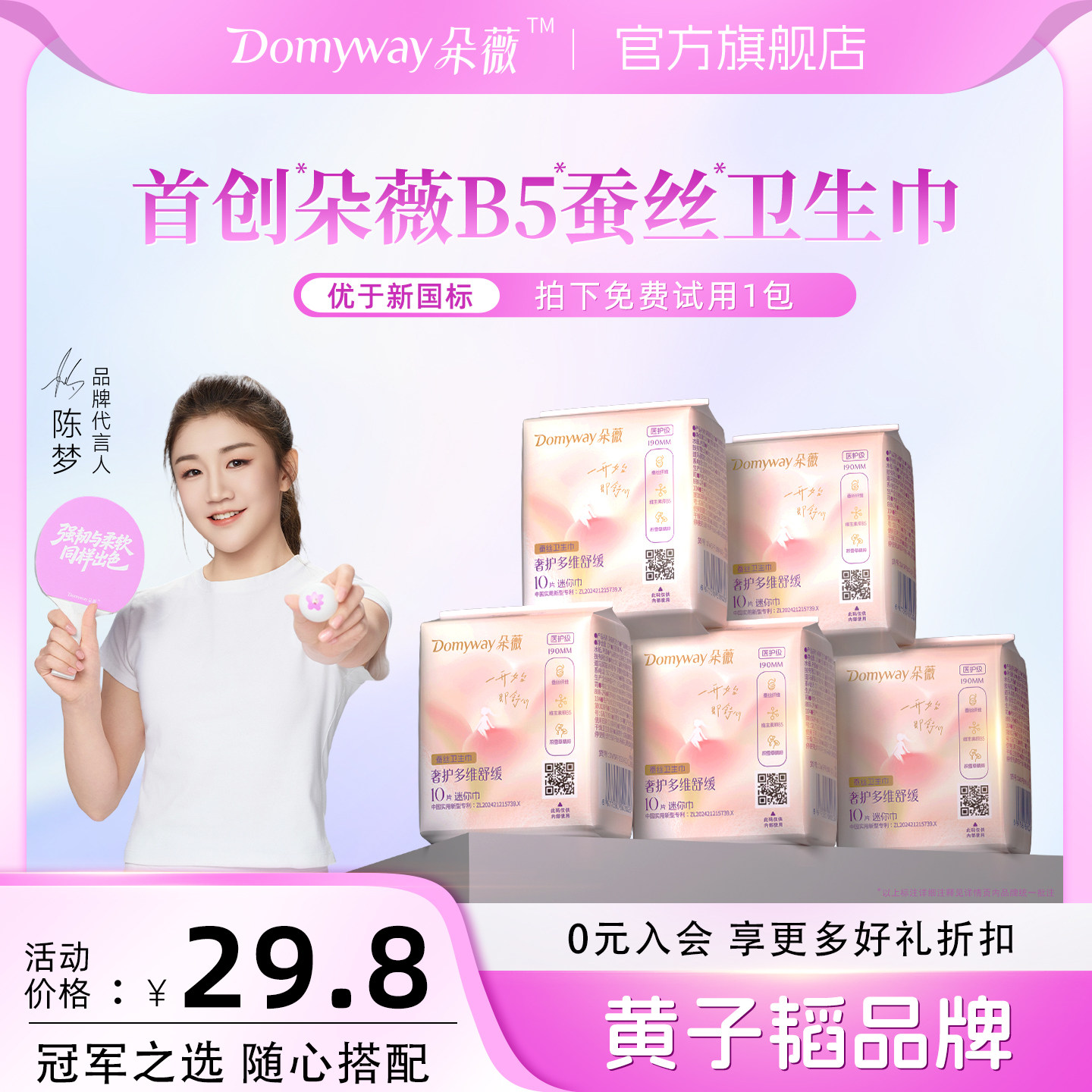 【朵薇黄子韬迷你卫生巾】