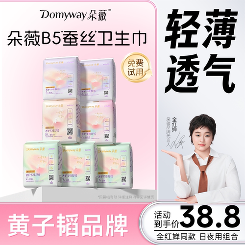 朵薇黄子韬B5蚕丝卫生巾