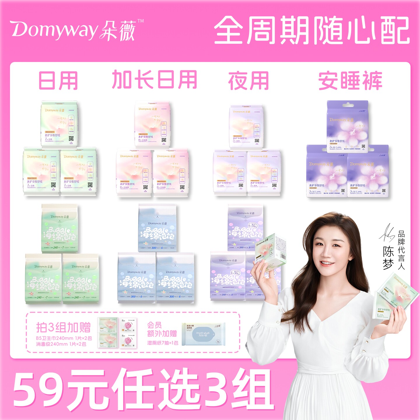 【59元任选3组朵薇卫生巾】