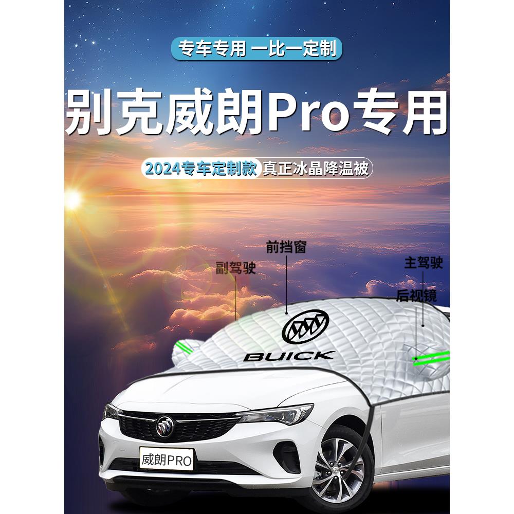 别克威朗pro汽车前挡遮阳挡伞帘板罩防晒隔热布前挡风玻璃车衣车