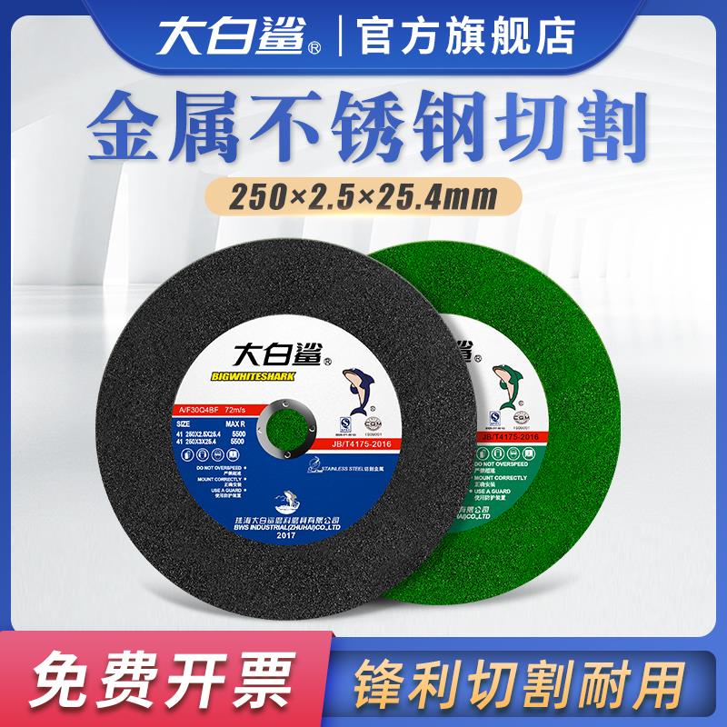 大白鲨切割片250*2.5锯铝机薄锯片切割机不锈钢型材机10寸砂轮片