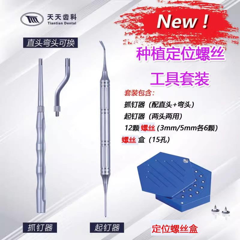 牙科种植起钉器工具套装 长沙天天种植抓起钉器定位螺丝骨增量GBR