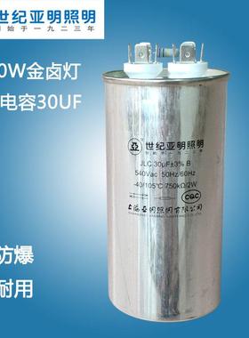 1923上海亚明JLC 30UF/540V/105℃触发器30UF启动电容1000W金卤灯