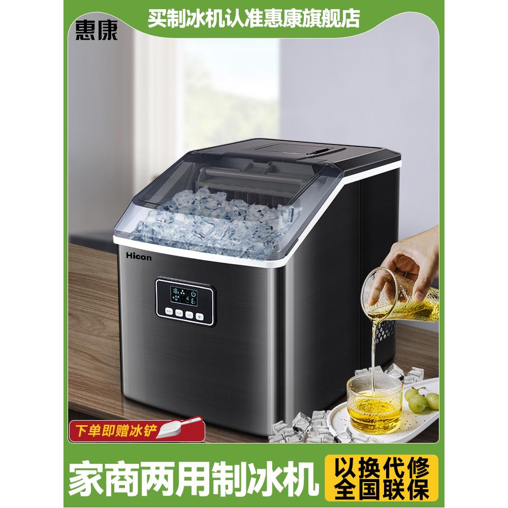 惠康Hicon制冰机家用宿舍学生小型30/25kg全自动奶茶店商用冰块机