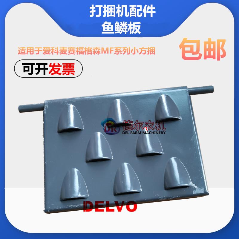 农机打捆机配件捆草机鱼鳞板适用于爱科麦赛福格森1839- 40小方捆