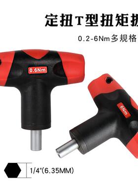定扭T型扭力扳手预设高精度力矩0.6-6NM螺丝刀 起子 空转式