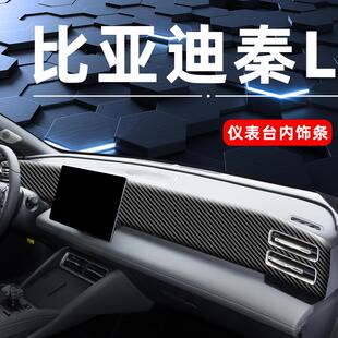 内饰贴面板配件汽车装 比亚迪秦L专用中控台改装 饰用品仪表台保护.