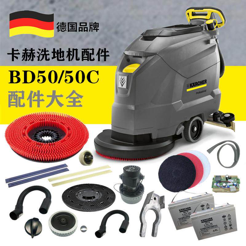 德国凯驰卡赫洗地机洗地刷盘电池吸水胶条针盘吸污排污管BD50/50C