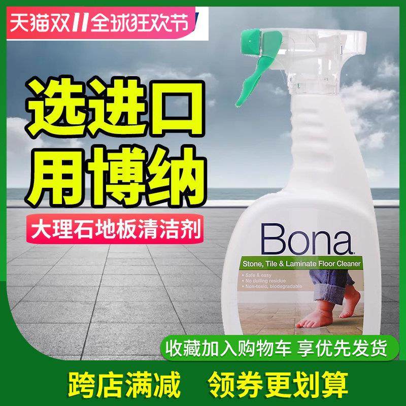 Bona博纳大理石清洁剂防滑瓷砖哑光地砖清洁剂强力去污抛光地板液,洗护清洁剂/卫生巾/纸/香薰,地面清洁剂,淘宝优惠券,粉丝福利购,淘宝优惠卷