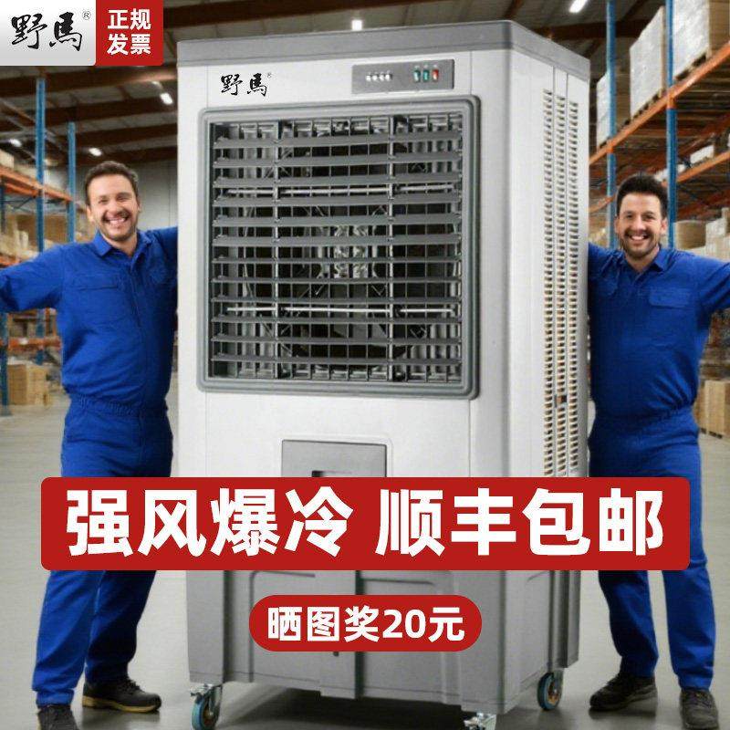 野马大型工业蒸发式冷风机水冷空调扇电风扇家用加水制冷工厂商用