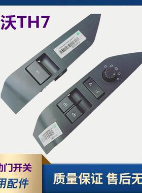 中国重汽豪沃TH7电动玻璃升降器开 关原厂门窗按钮自动门遥控开