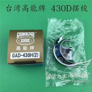 台湾高能牌430D电脑套结机摆梭 GAD-430H(2)小床月眉中旋梭 包邮