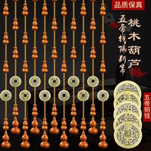 桃木葫芦珠帘五帝钱水晶家用隔断帘化解卧室玄关厕所门帘免打孔