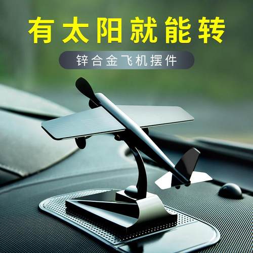 太阳能汽车飞机摆件2025新款车载中控台装饰品用品车内高档饰品男