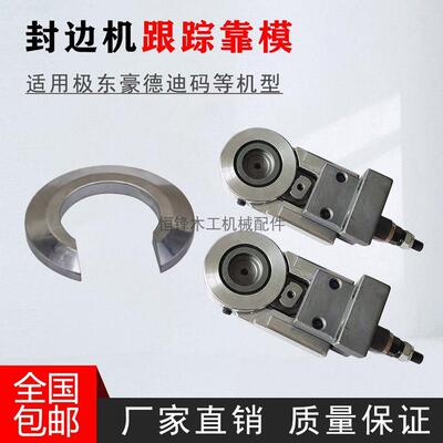 封边机跟踪靠模指向装置极东先达豪德迪玛彷形木工机械配件大全