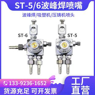 ST-5/ST-6波峰焊助焊剂喷头 吸塑机压铸机脱模剂喷雾空气雾化喷嘴