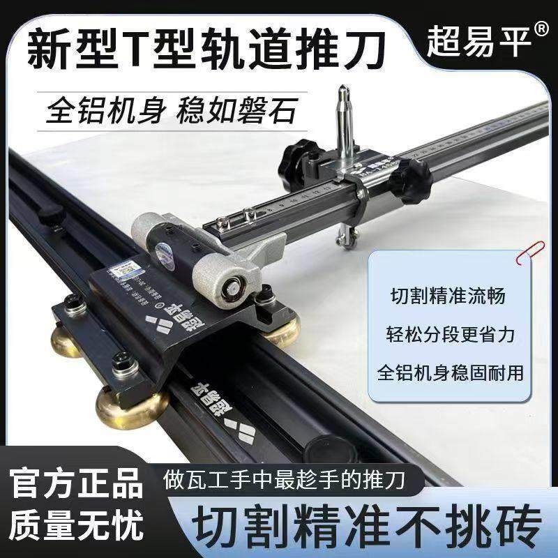 超易平t型瓷砖推力瓷砖高精度岩板切割机便携手推式地砖推拉划刀,五金/工具,瓷砖推刀,淘宝优惠券,粉丝福利购,淘宝优惠卷