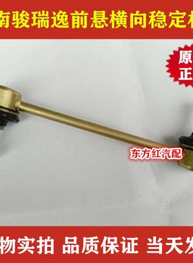 四川南骏瑞逸MV11微卡原厂前悬横向稳定杆连接杆减震器平衡杆包邮