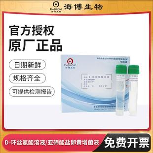 青岛海博亚碲酸盐卵黄增菌液氯霉素D-环丝氨酸溶液微生物培养基
