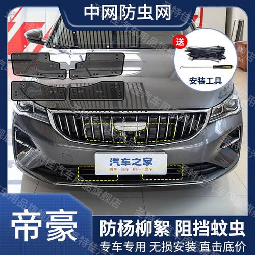 适用21-25第四代帝豪汽车防虫网水箱防护三代帝豪防蚊虫杨柳絮网