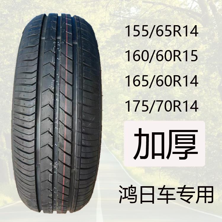 155/65R14鸿日电动四轮车专用轮胎165/60R15/14/175/70R14真空钢
