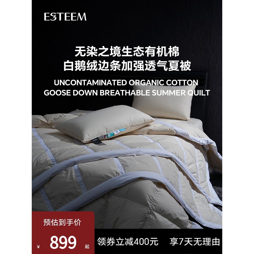 Esteem/怡婷未染境界生态有机棉95白鹅绒被空调夏季被[专柜同款]