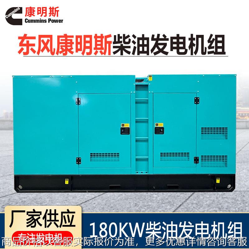 东风180KW柴油发电机组 三相380V无刷防雨防尘户外应用静音
