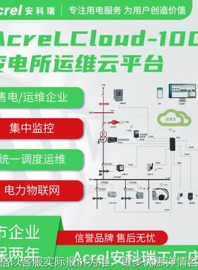 安科瑞-1000变电所运维云平台
