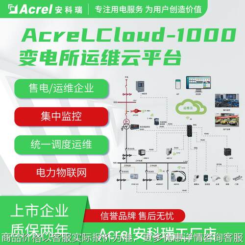 安科瑞-1000变电所运维云平台