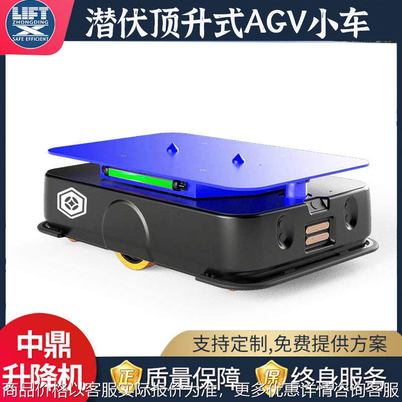 潜伏顶升式小车电动无人智能搬运车小型顶升搬运机器人