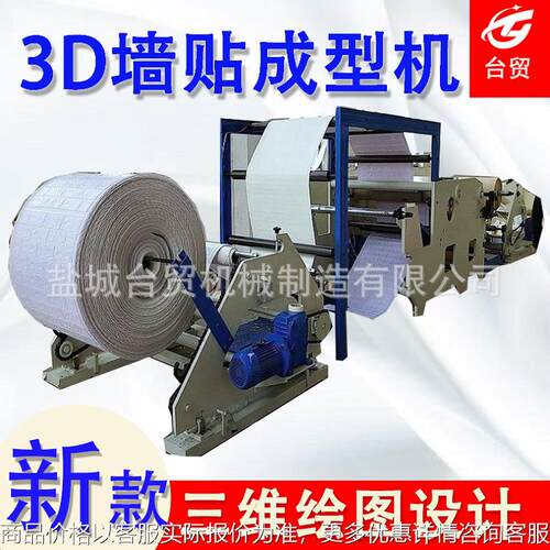 自粘壁纸墙贴墙砖全自动发泡成型机 装修软包立体3墙贴压痕机