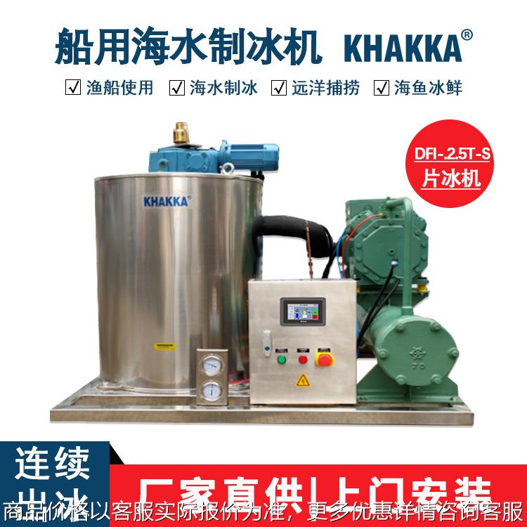 2.5吨片冰机厂家直销海水船用制冰机渔业海鱼保鲜安装渔船上