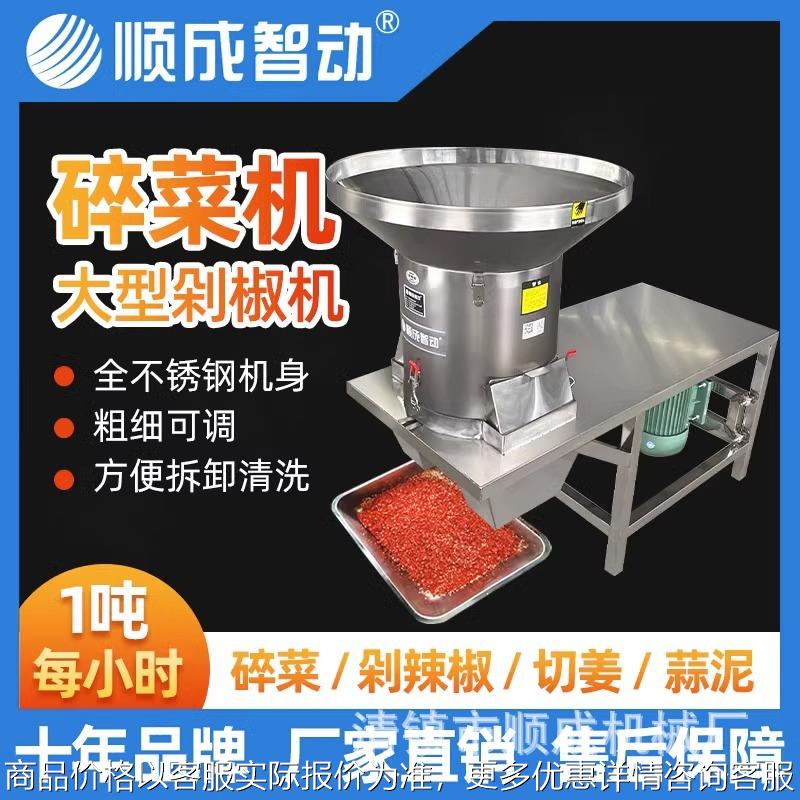 顺成商用大功率辣椒机碎菜机不锈钢切姜切蒜碎菜剁辣椒绞馅切菜机