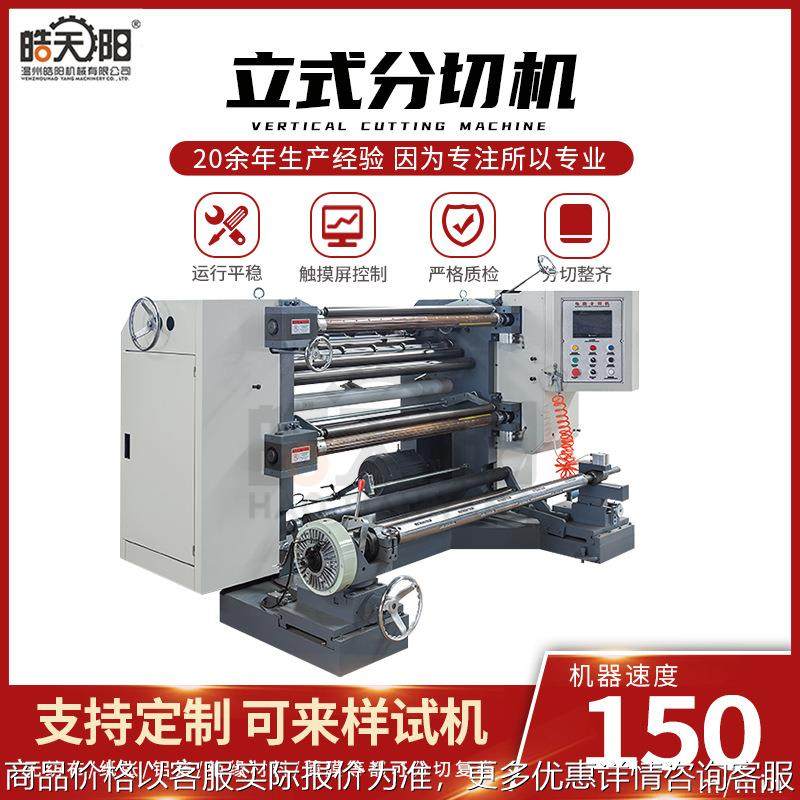 全自动鞭炮纸油蜡纸果袋纸分切机 立式纸张分切机 分条机设备,汽车零部件/养护/美容/维保,抛光机/封釉机,淘宝优惠券,粉丝福利购,淘宝优惠卷