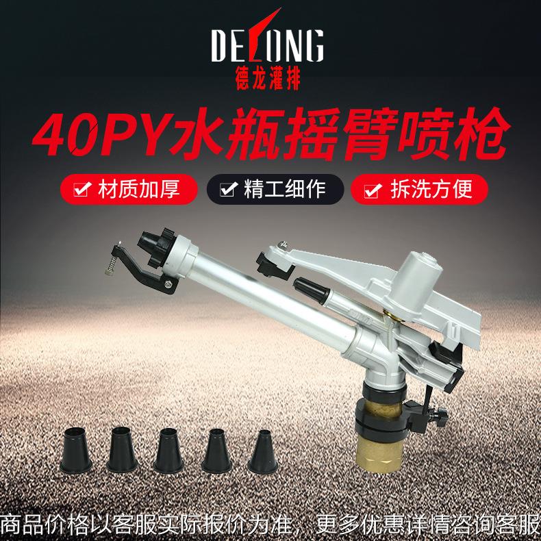 40PY水平摇臂喷枪工业防尘农业灌溉喷头喷枪喷灌机节水工具