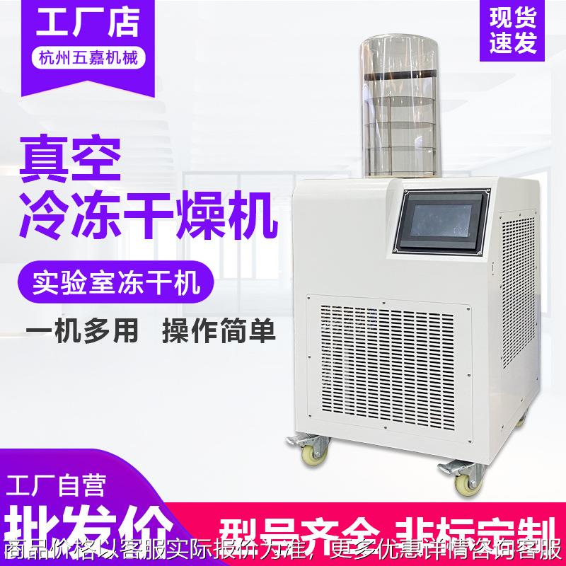 真空冷冻干燥机果蔬肉类海鲜食品速冻冻干机实验室家用小型冻干机