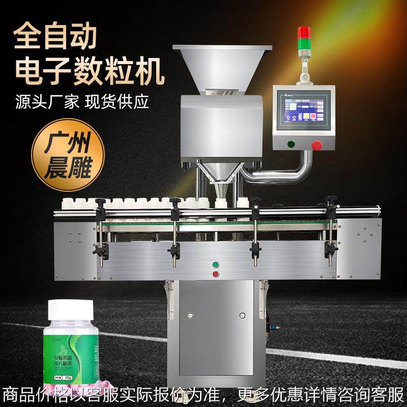 晨雕热销全自动电子数粒机 保健品压片糖果装瓶机 胶囊瓶装生产线
