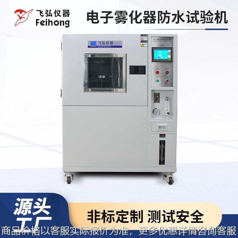 可视玻璃膜防水口数机测试机高精度灵活调节电子雾化器防水试验机