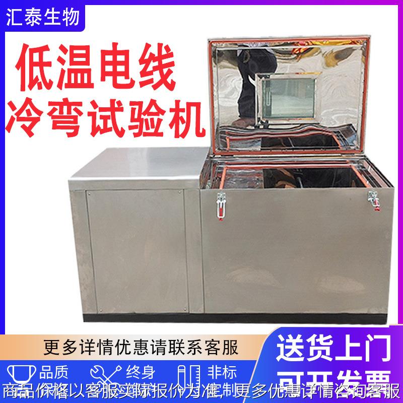低温冷弯测试机 不锈钢低温电线电缆冷绕试验机线材 冷弯试验机