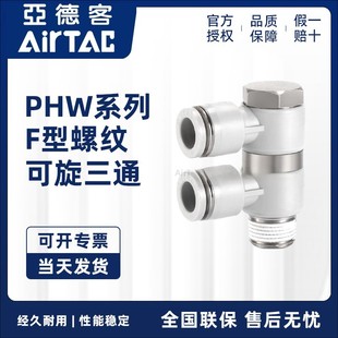 PHW802 三通 亚德客接头PHW801 PHW804 PHW803 正品 原装 F型可旋转